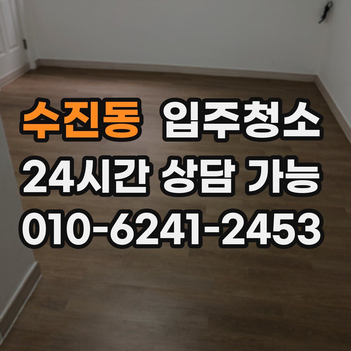 수진동 원룸청소