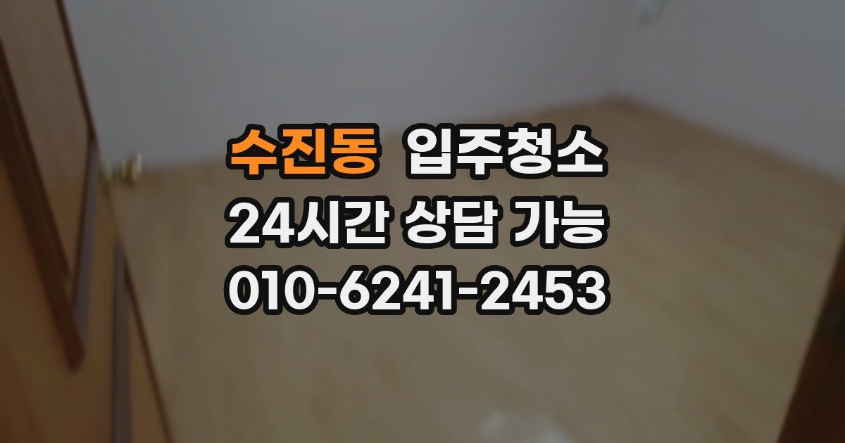 수진동 입주청소