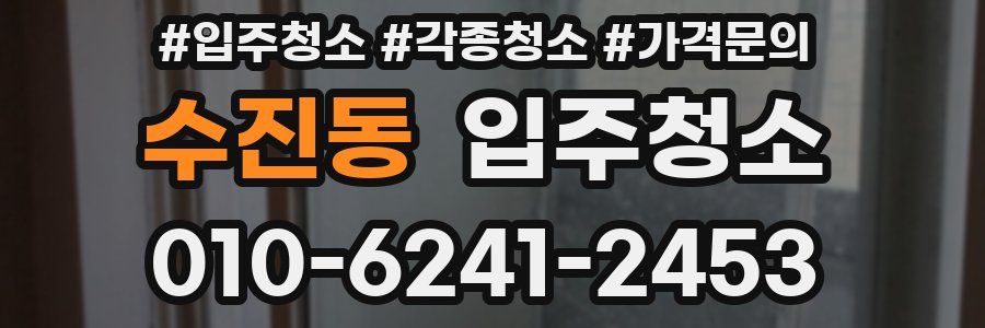 수진동 이사청소
