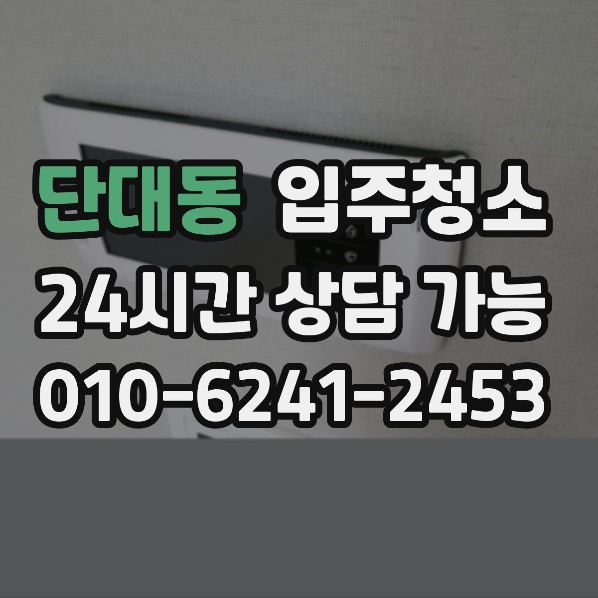 단대동 입주청소 자가 입주 전 마지막 마무리 방법