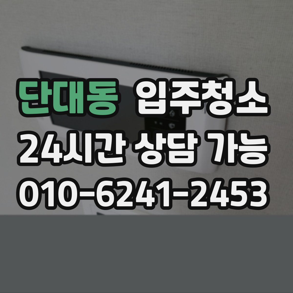 단대동 원룸청소