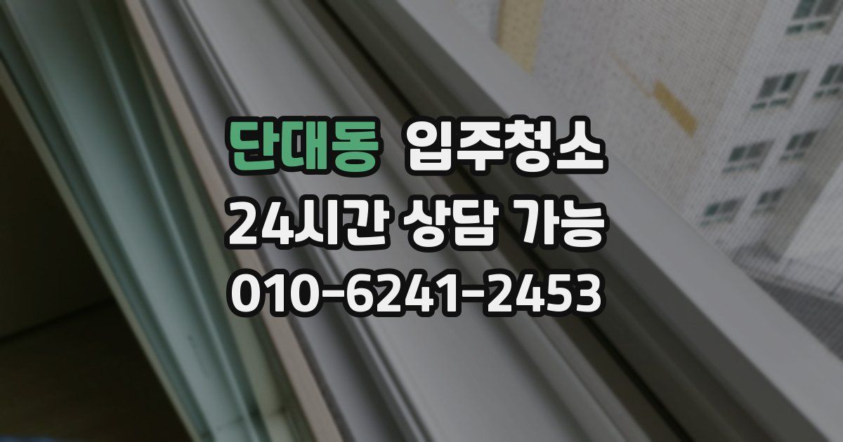 단대동 입주청소