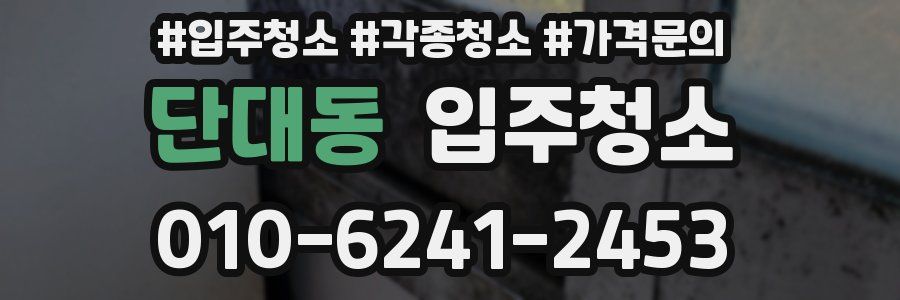 단대동 이사청소