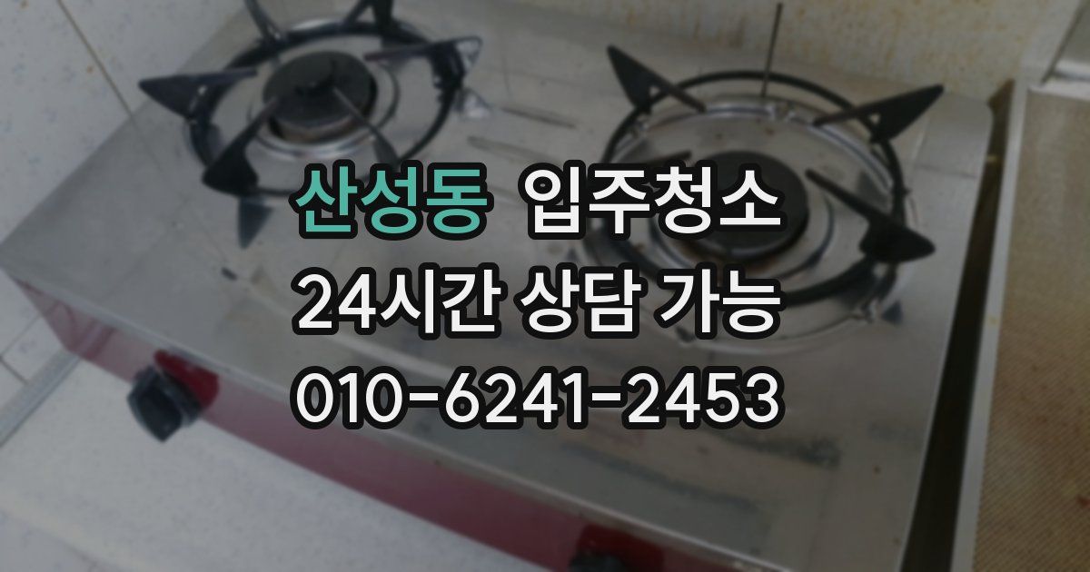 산성동 입주청소