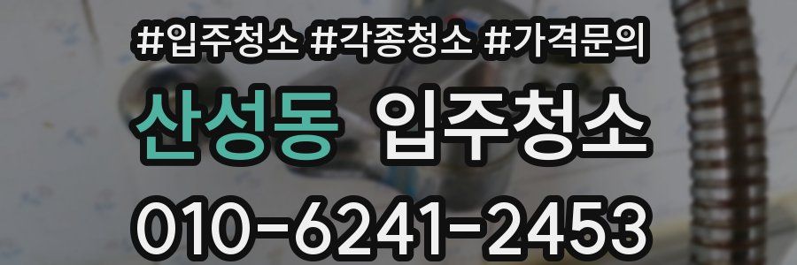 산성동 이사청소