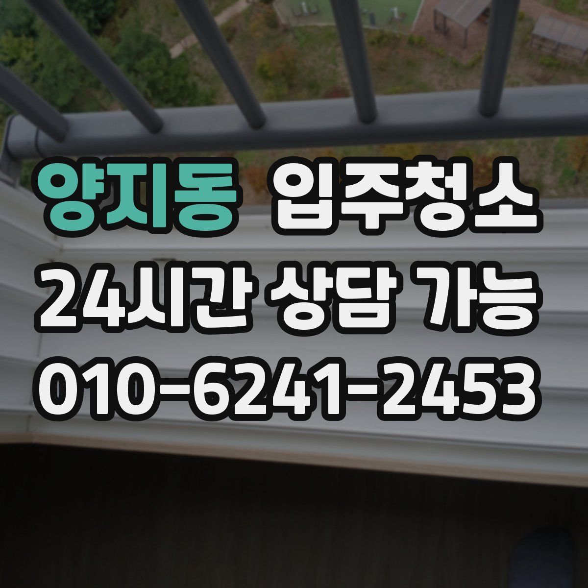 양지동 원룸청소