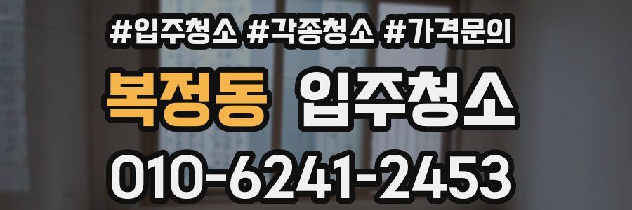 복정동 이사청소