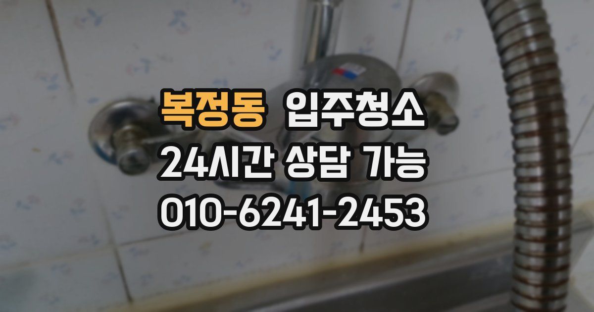 복정동 입주청소