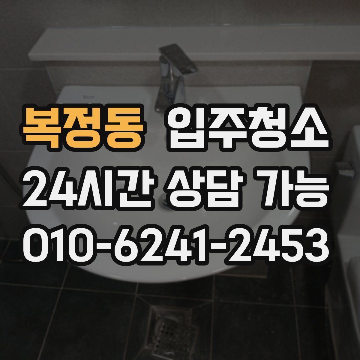 복정동 원룸청소