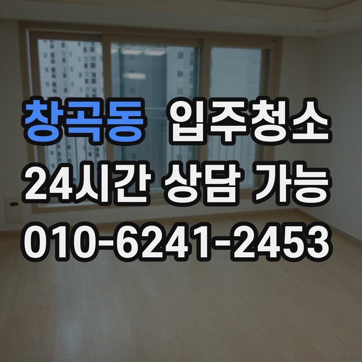 창곡동 원룸청소