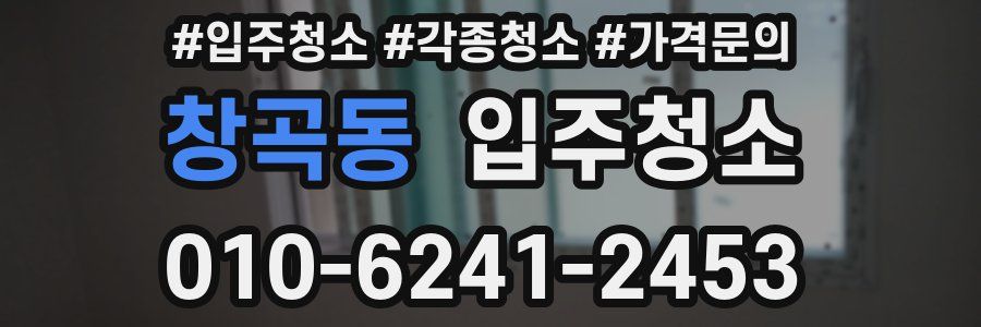 창곡동 이사청소