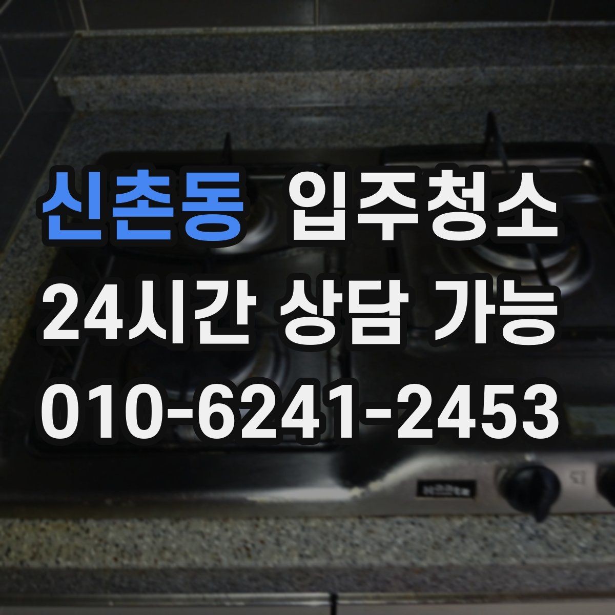 신촌동 입주청소 현관에서 시작되는 먼지 줄이기