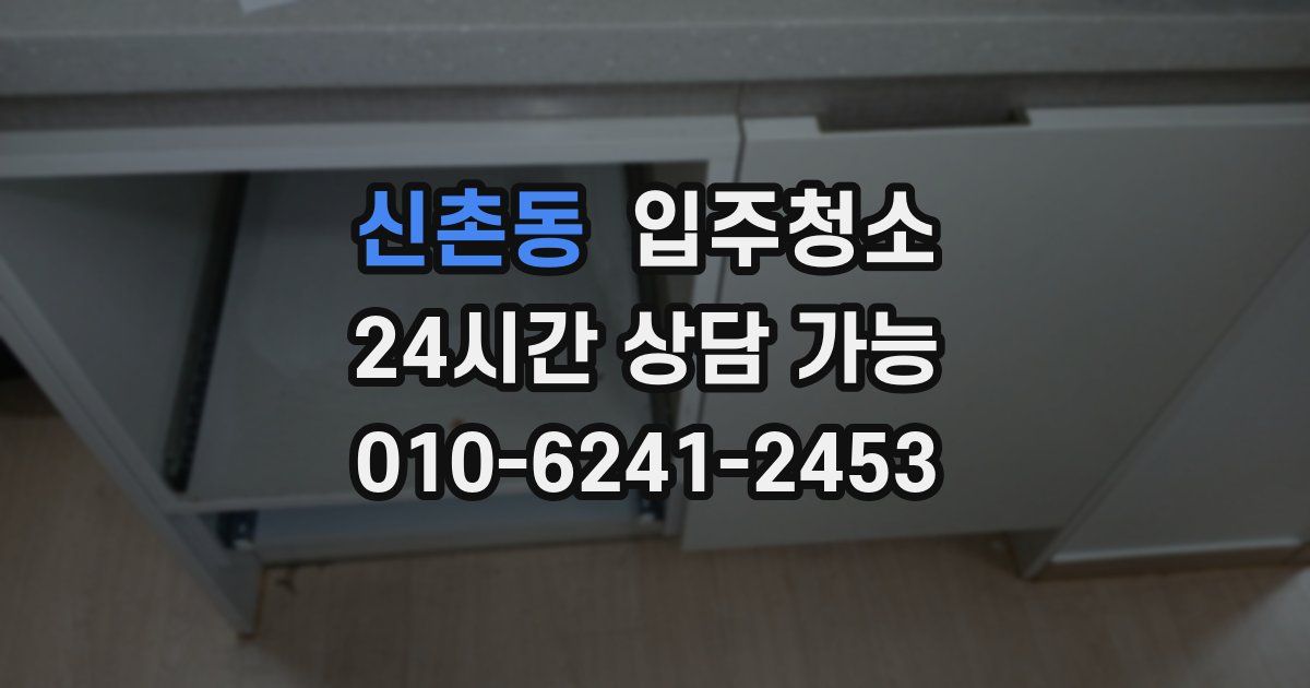 신촌동 입주청소