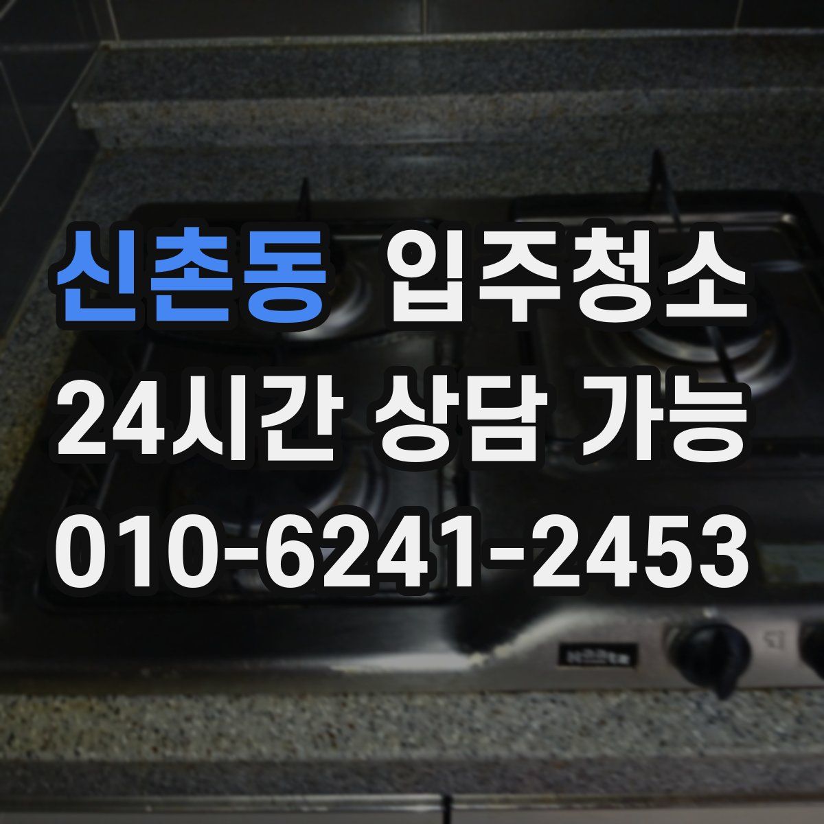 신촌동 원룸청소