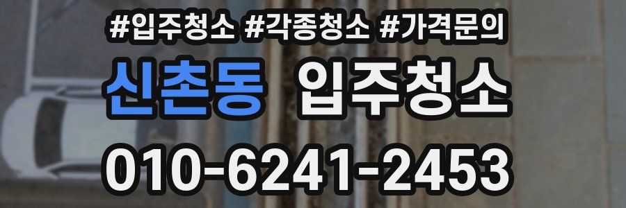 신촌동 이사청소