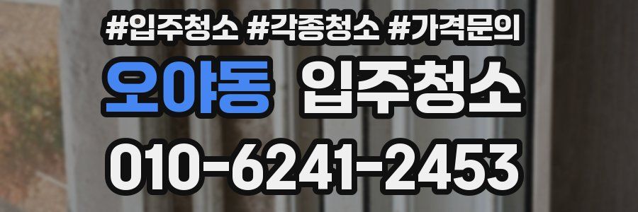 오야동 이사청소