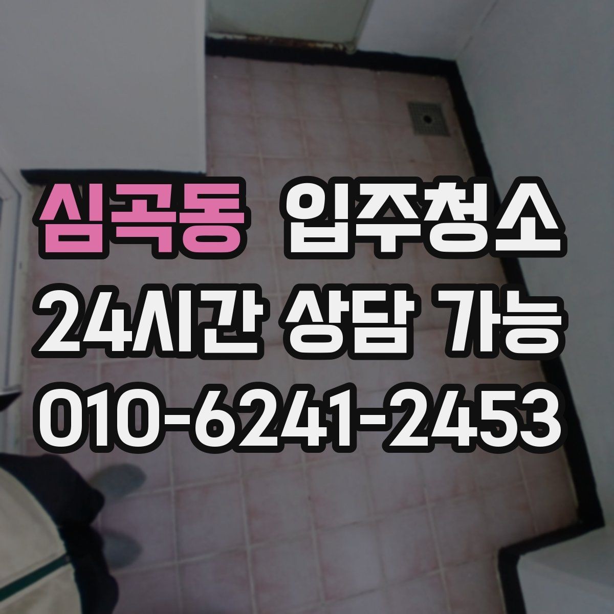 심곡동 입주청소 아파트 입주 준비를 빠르게 끝내는 법