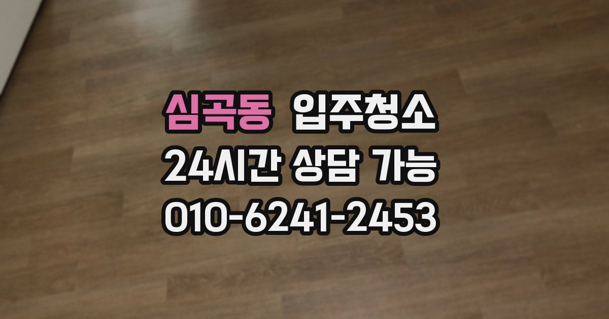 심곡동 입주청소