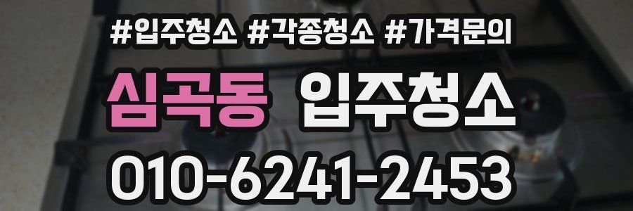 심곡동 이사청소