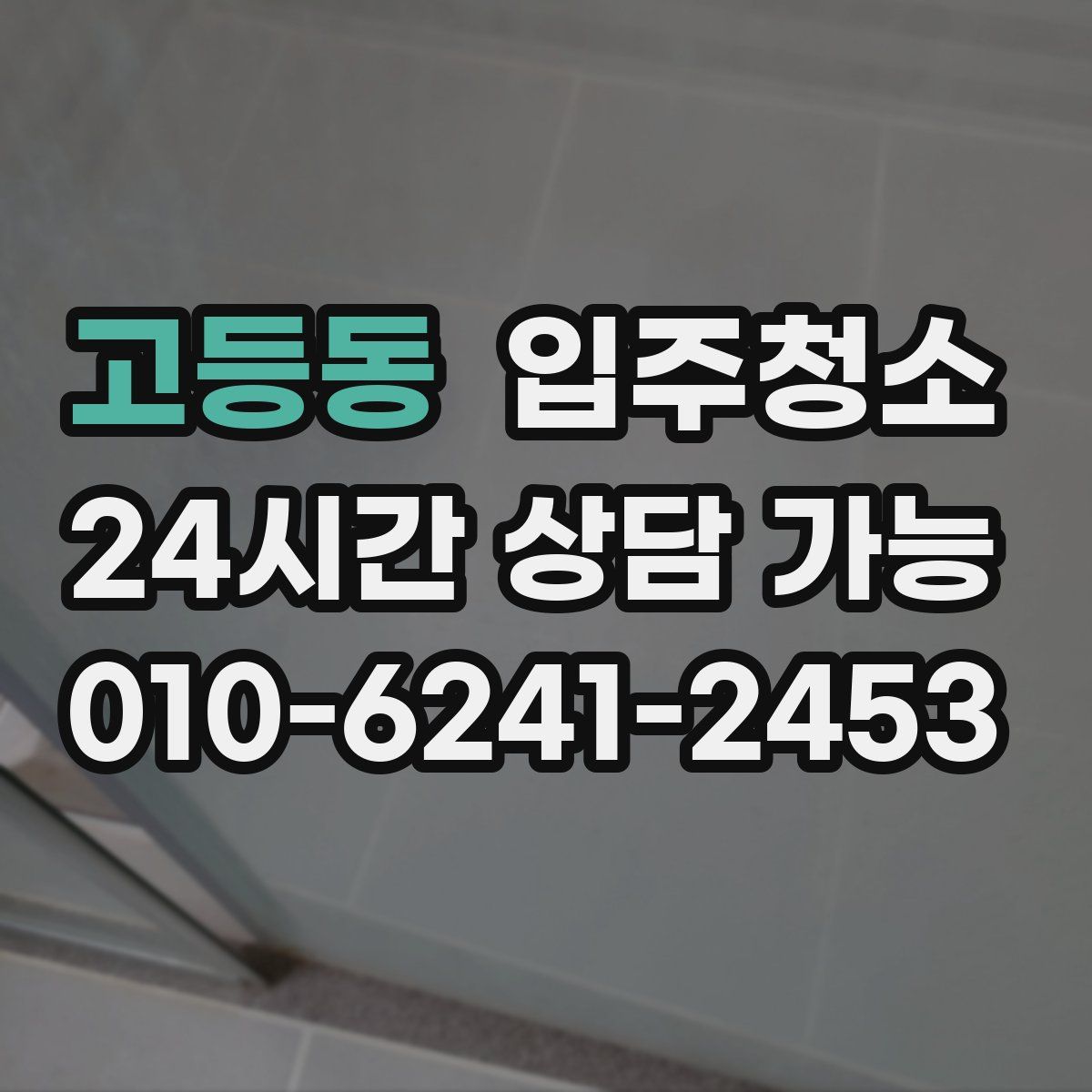 고등동 원룸청소