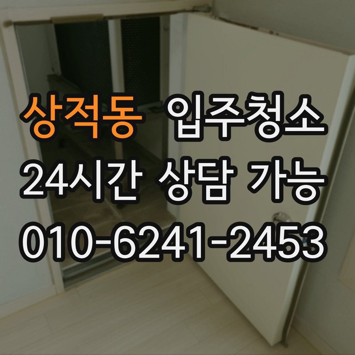상적동 입주청소 도배 후 벽지 가장자리 분진 정리