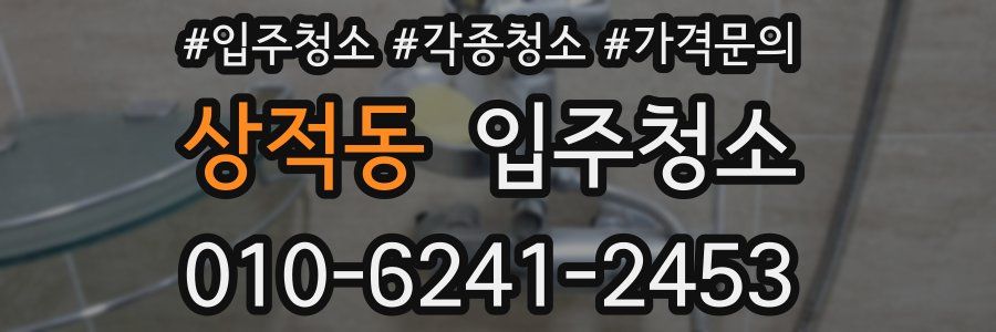 상적동 이사청소