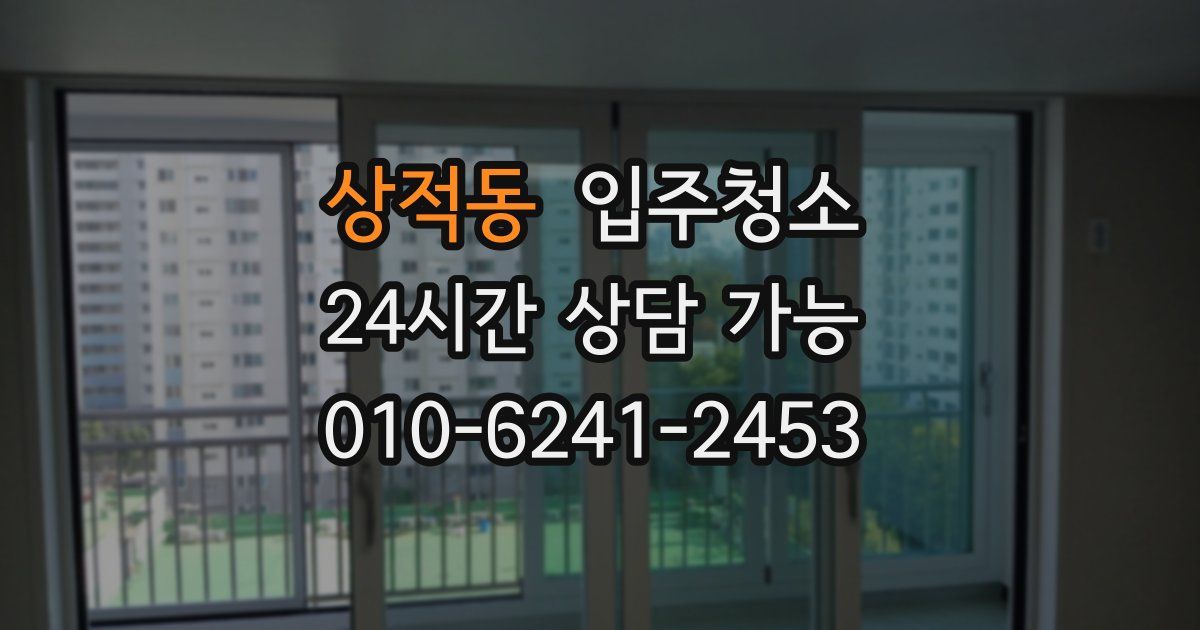 상적동 입주청소