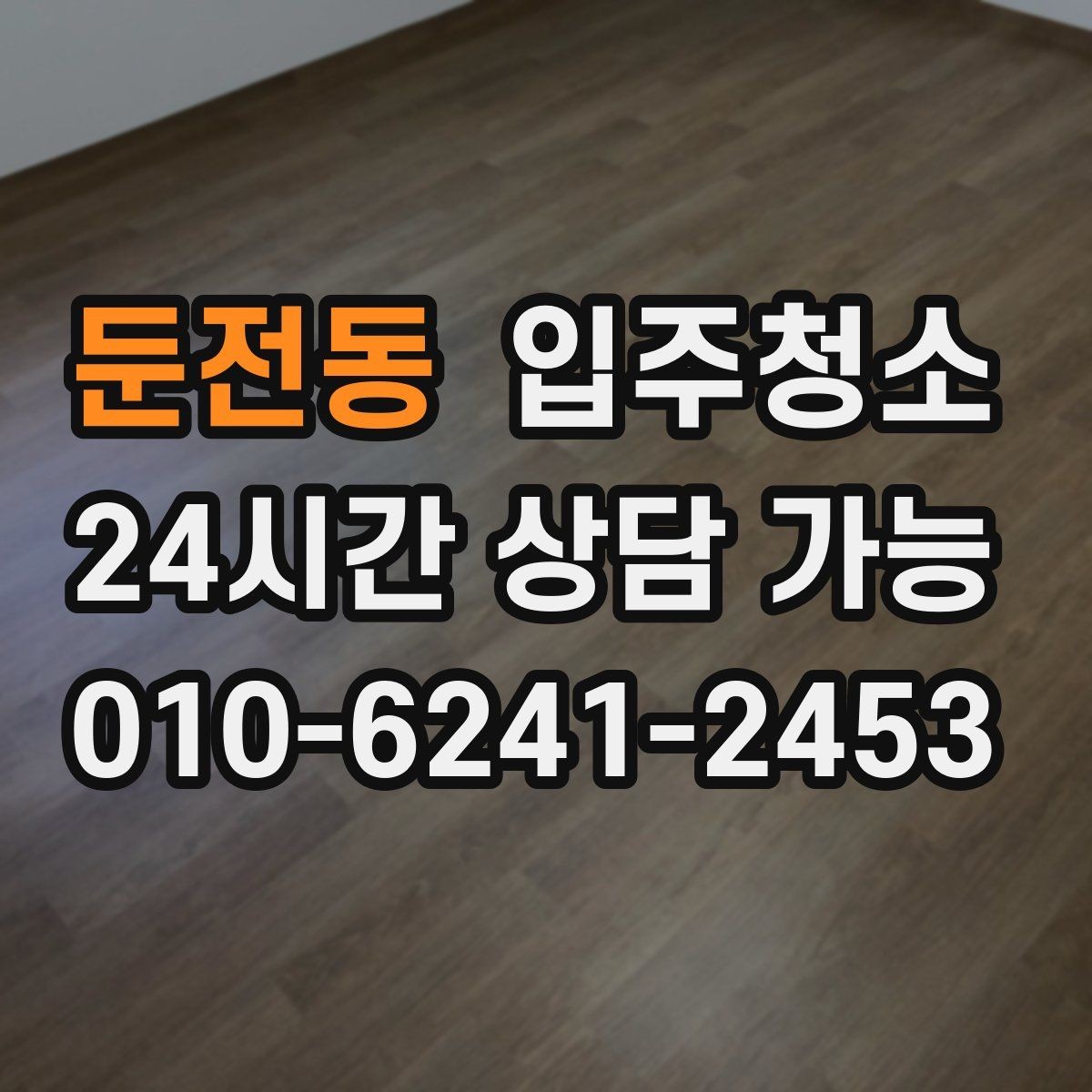 둔전동 입주청소 현관 타일 얼룩 정리하는 순서