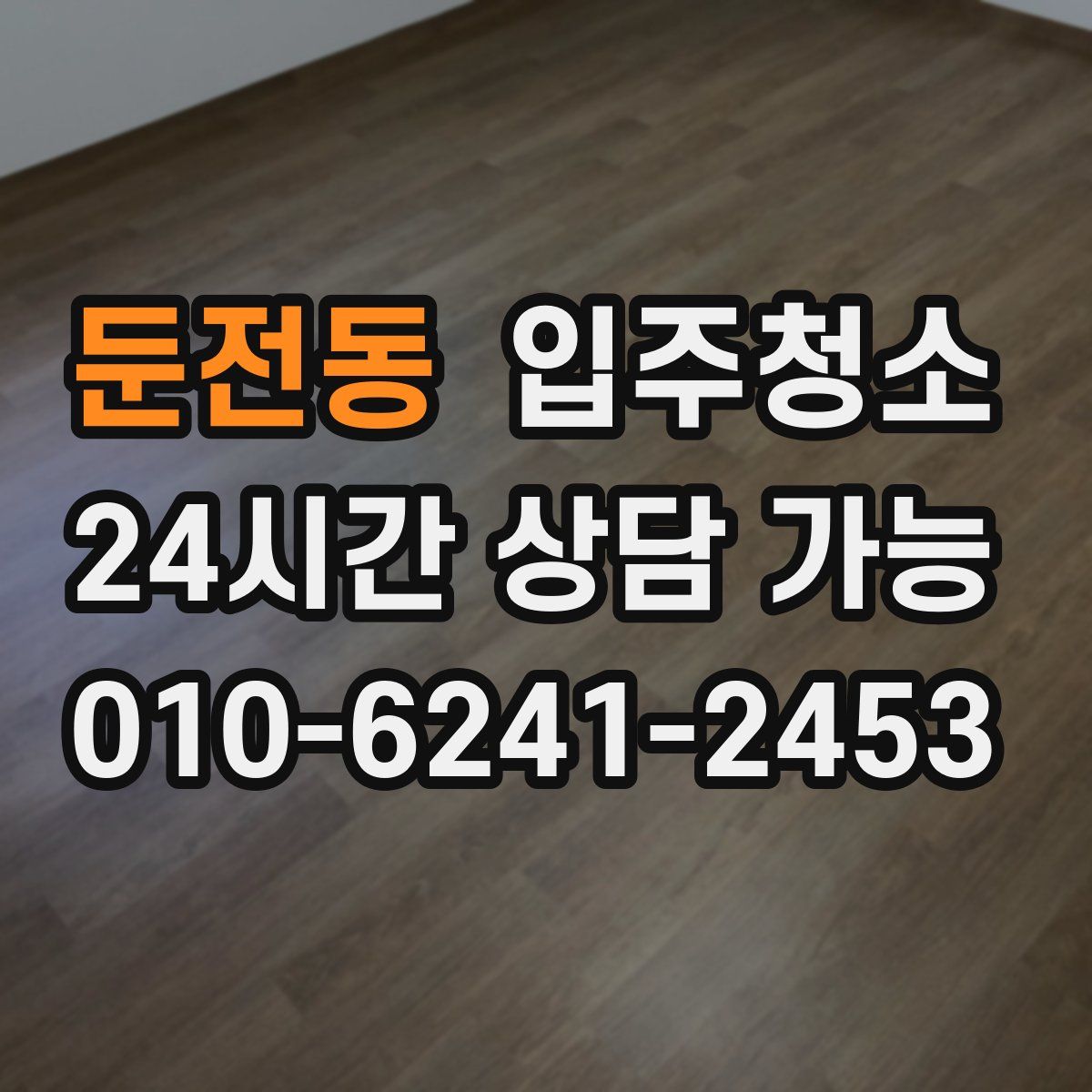 둔전동 원룸청소