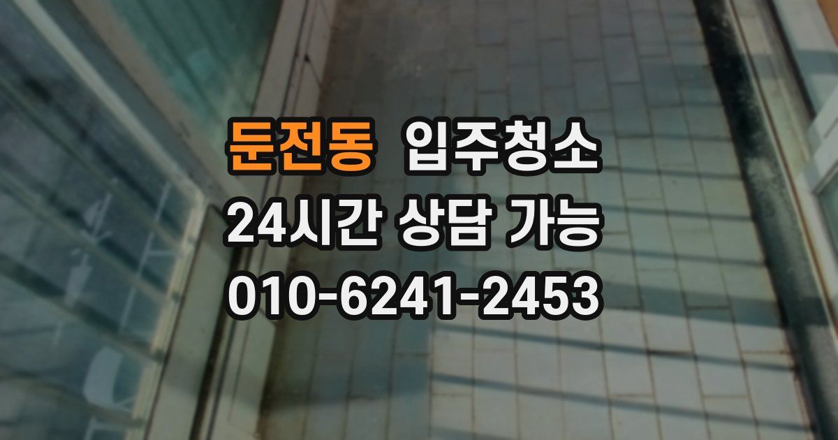 둔전동 입주청소