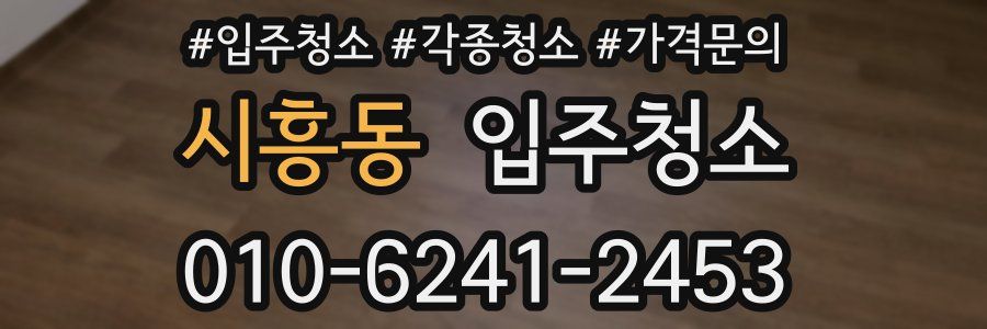 시흥동 이사청소