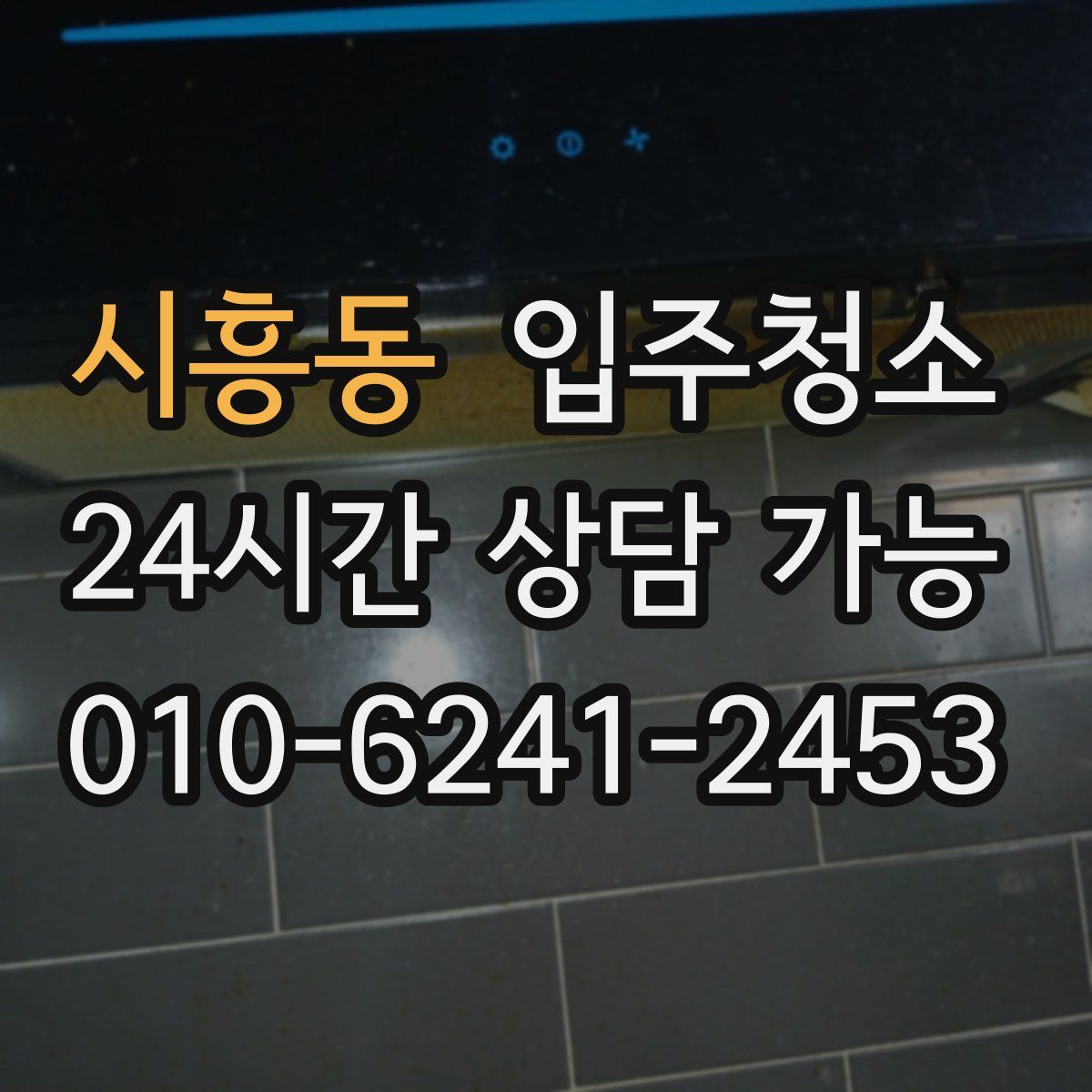 시흥동 원룸청소