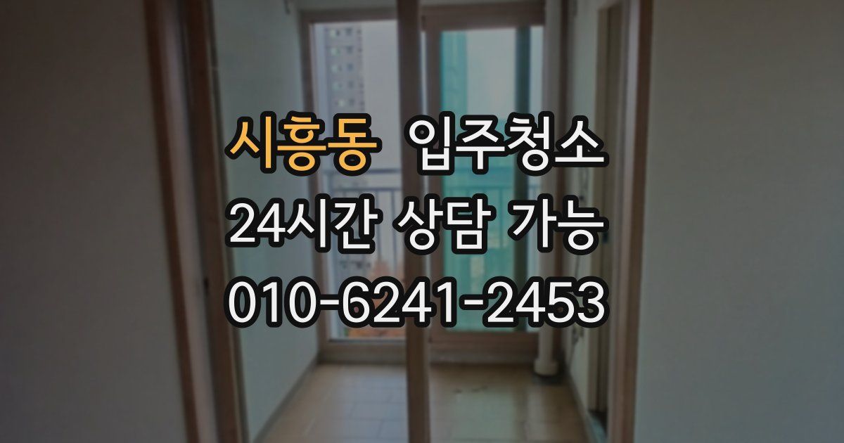 시흥동 입주청소