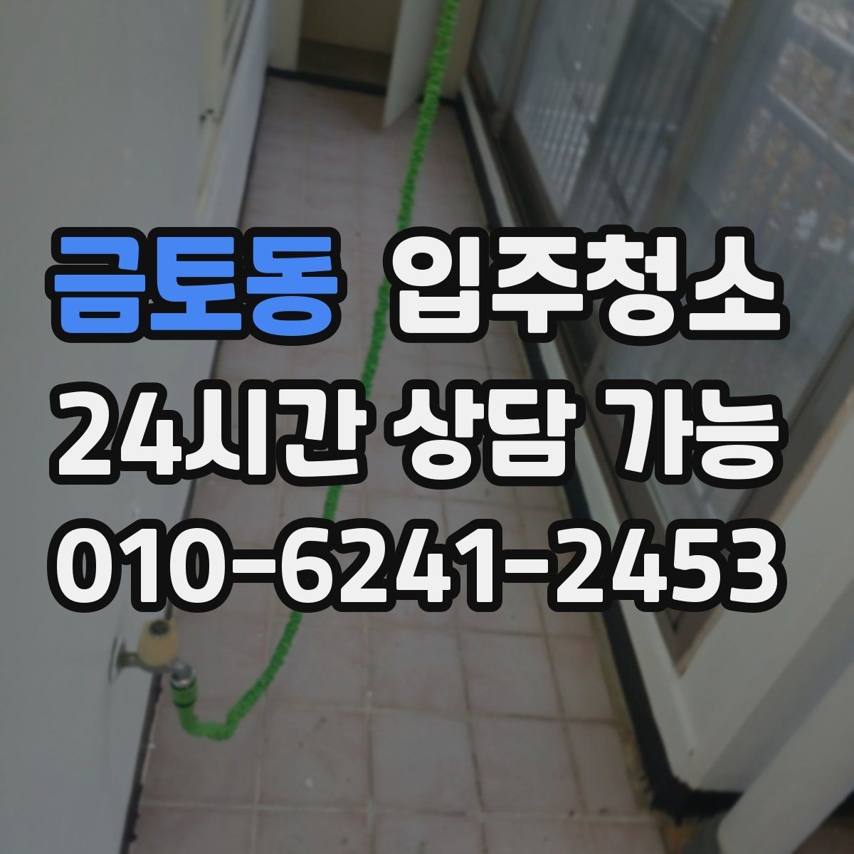 금토동 입주청소 방마다 다른 청소 포인트 정리