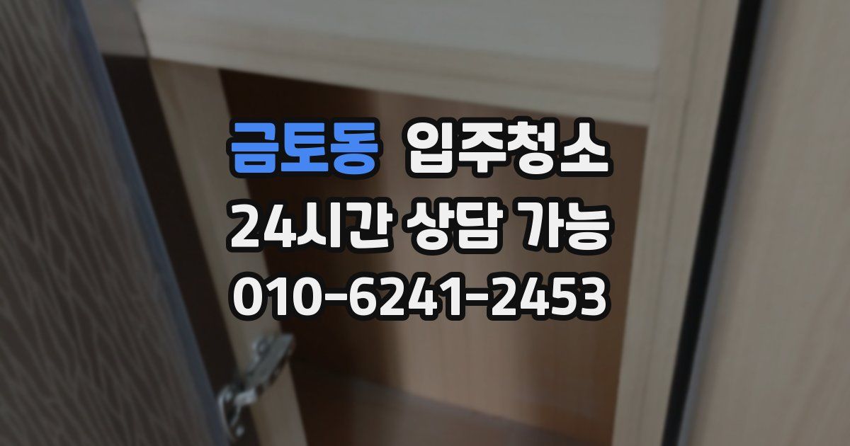 금토동 입주청소