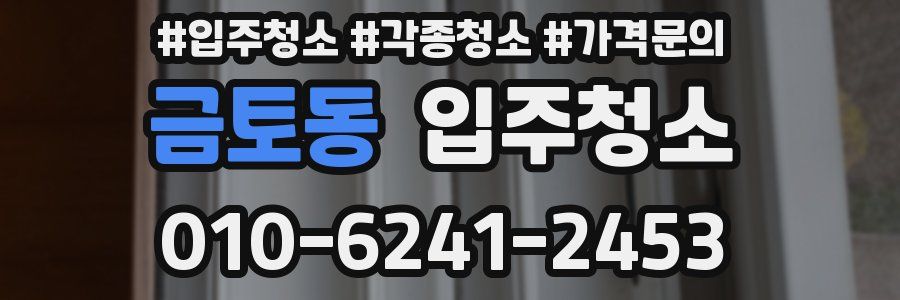 금토동 이사청소