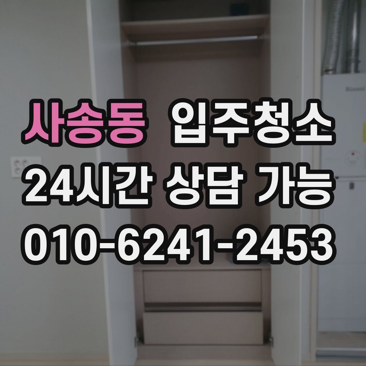 사송동 입주청소 베란다 창틀 레일까지 말끔하게