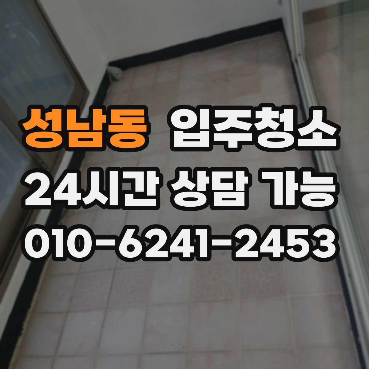 성남동 원룸청소