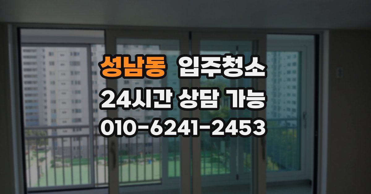 성남동 입주청소