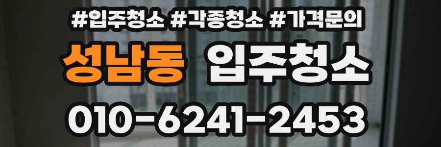 성남동 이사청소