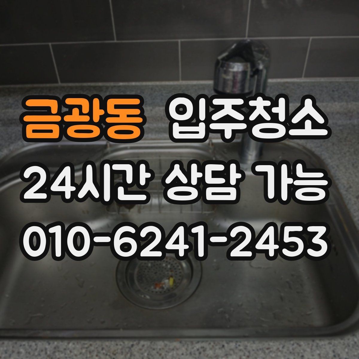 금광동 입주청소 주방 후드와 타일 주변을 깔끔하게