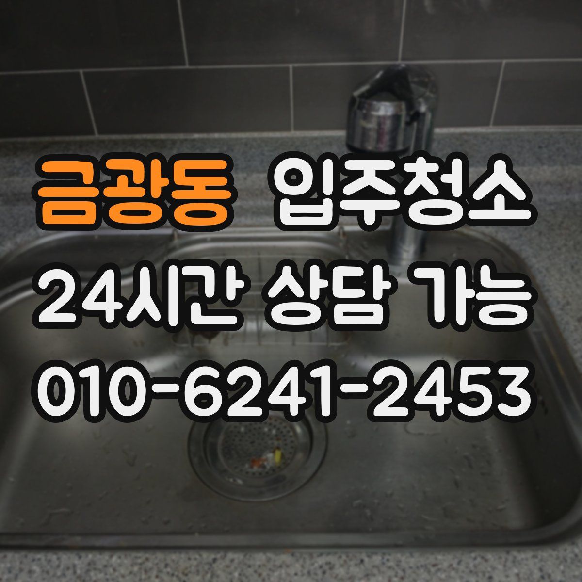 금광동 원룸청소