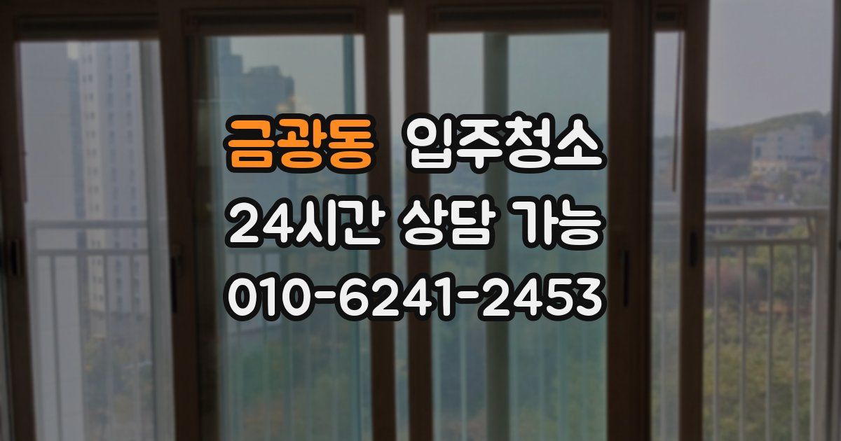 금광동 입주청소