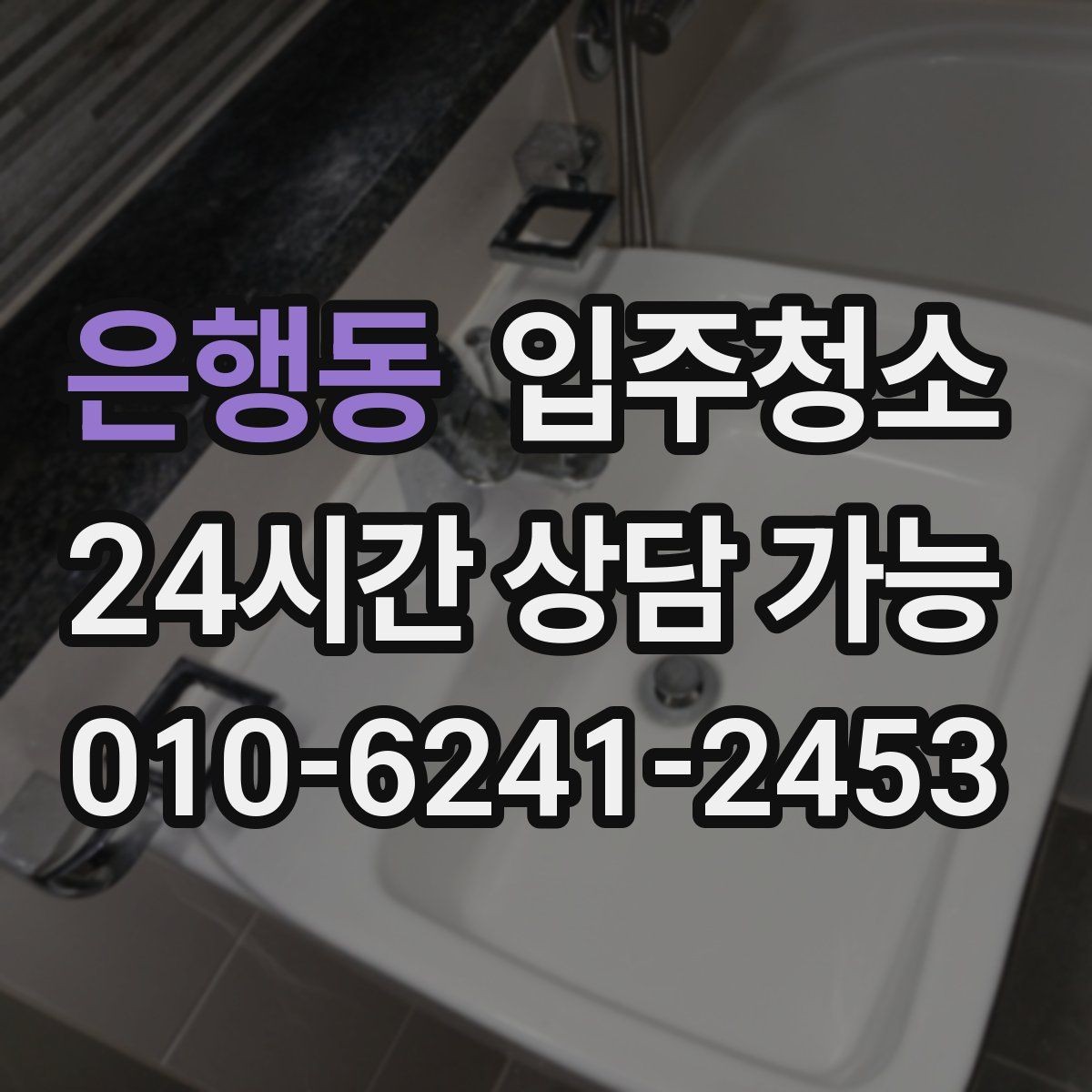 은행동 입주청소 창틀 관리가 쉬워지는 레일 정리