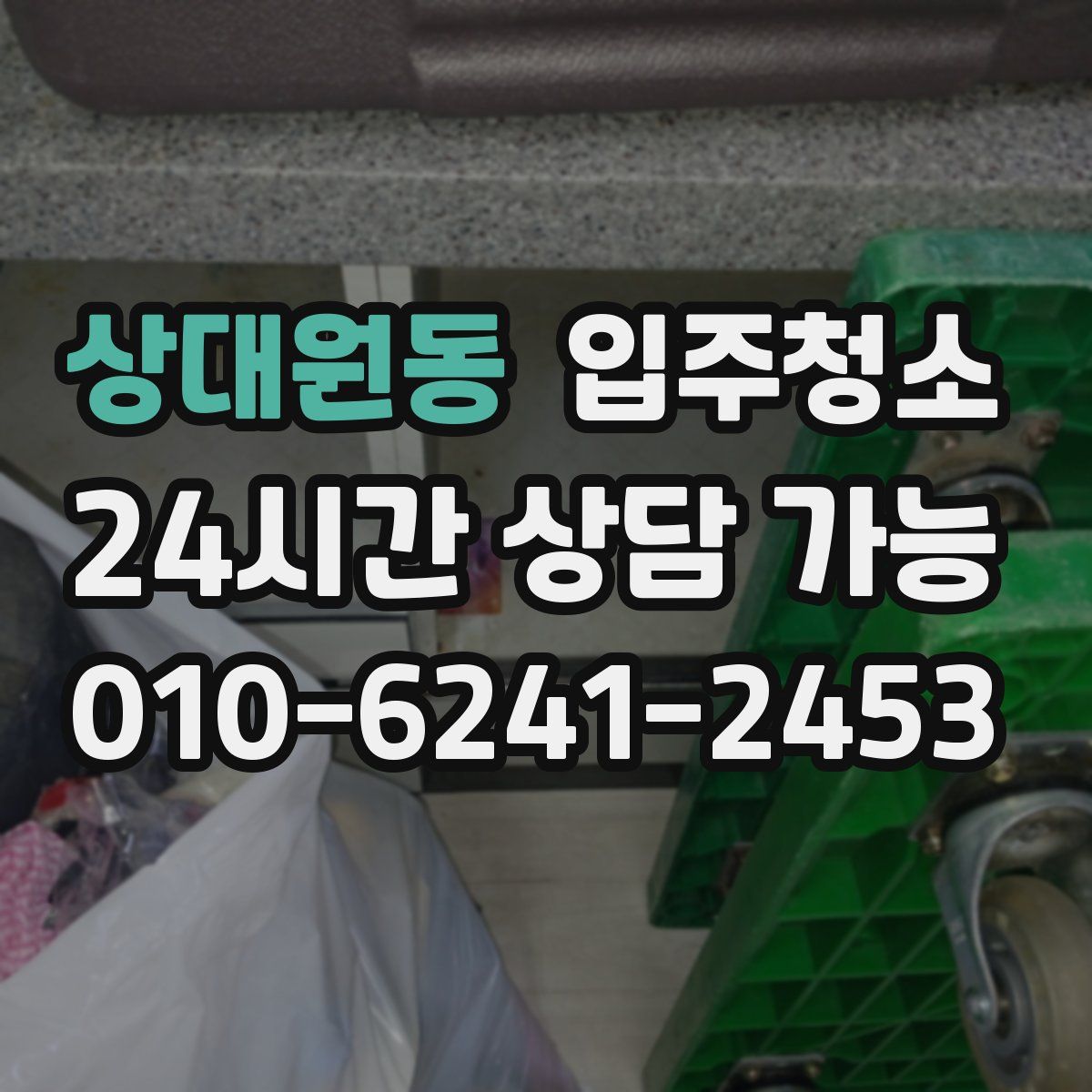 상대원동 원룸청소
