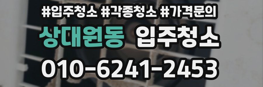 상대원동 이사청소