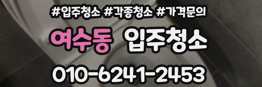 여수동 이사청소