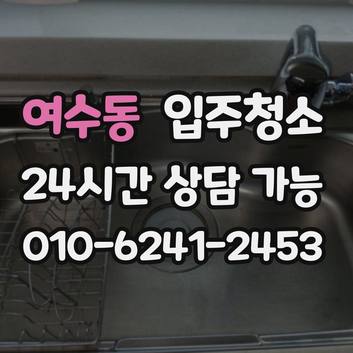 여수동 원룸청소