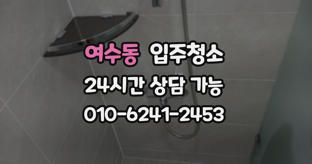 여수동 입주청소