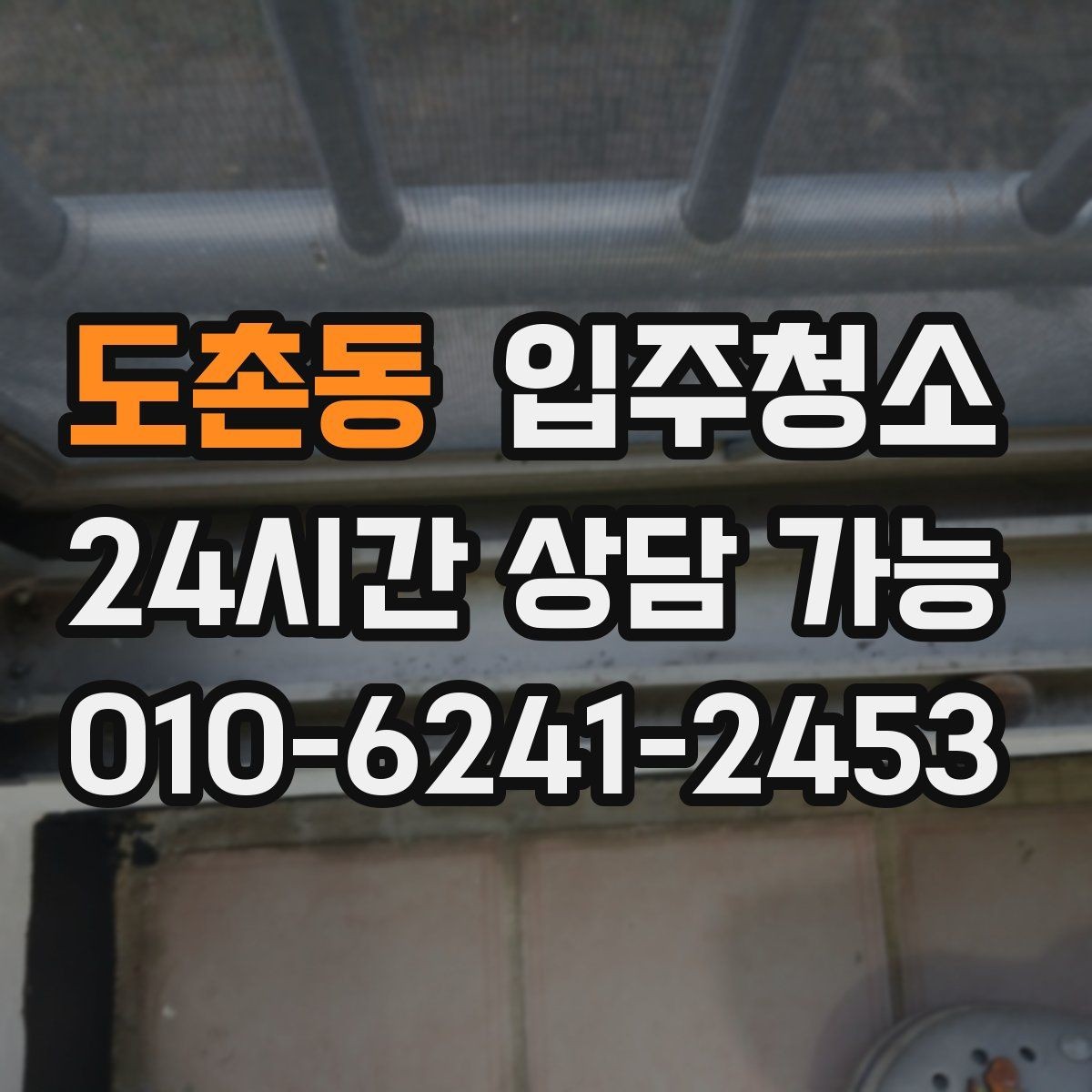 도촌동 입주청소 청소 전후 사진으로 확인하는 포인트